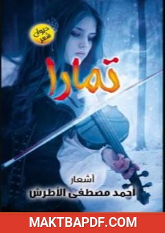 غلاف كتاب تمارا
