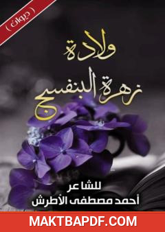 غلاف كتاب ولادة زهرة البنفسج