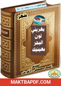 غلاف كتاب يغريني لون البحر بعينيك