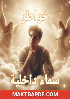 غلاف كتاب سماء داخلية