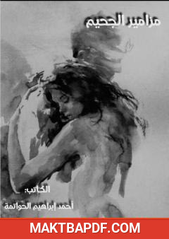 غلاف كتاب مزامير الجحيم
