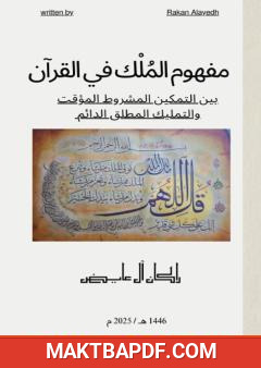 غلاف كتاب مفهوم الملك في القرآن بين التمكين المشروط المؤقت والتمليك المطلق الدائم