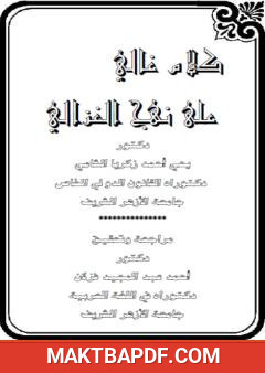 غلاف كتاب كلام غالي على نهج الغزالي