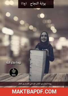 غلاف كتاب بوابة النجاح - الجزء الأول