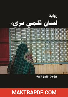 غلاف كتاب لسان قلمي بريء