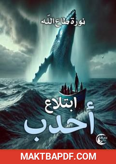 غلاف كتاب ابتلاع أحدب