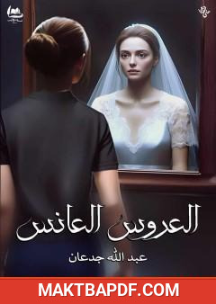 غلاف كتاب العروس العانس