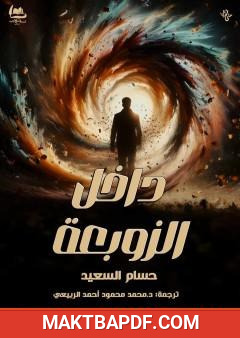 غلاف كتاب داخل الزوبعة
