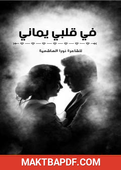 غلاف كتاب في قلبي يماني
