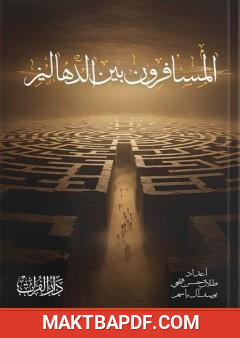 غلاف كتاب المسافر بين ذهاليز