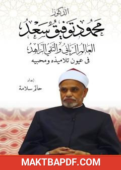 غلاف كتاب الدكتور محمود توفيق سعد العالم الرباني والتقي الزاهد في عيون تلاميذه ومحبيه