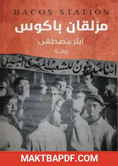 غلاف كتاب مزلقان باكوس