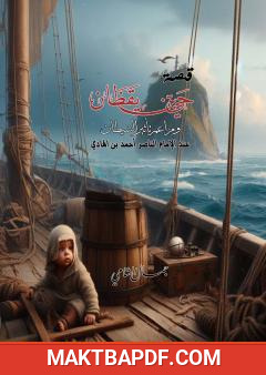 غلاف كتاب قصة حي بن يقظان ومزاعم تأثير الشيطان عند الإمام الناصر أحمد بن الهادي
