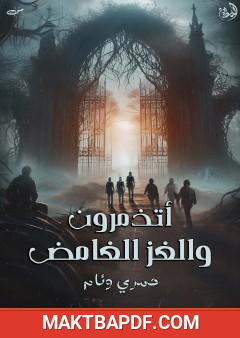 غلاف كتاب أتذمرون والغز الغامض