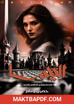 غلاف كتاب اليسا - عندما يلتقي الظلام بالضوء