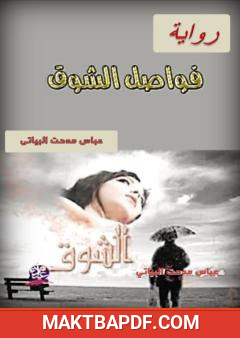 غلاف كتاب فواصل الشوق