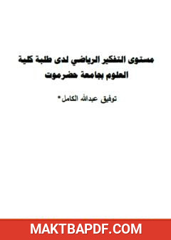 غلاف كتاب مستوى التفكير الرياضي لدى طلبة كلية العلوم بجامعة حضرموت