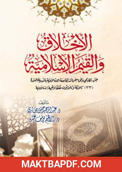 غلاف كتاب الأخلاق والقيم الإسلامية