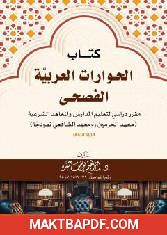 غلاف كتاب الحوارات العربية الفصحى - الجزء الثاني