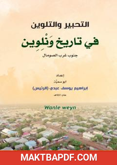 غلاف كتاب التحبير والتلوين في تاريخ ونلوين - جنوب غرب الصومال