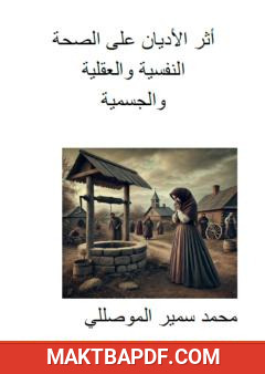 غلاف كتاب أثر الأديان على الصحة النفسية والعقلية والجسمية