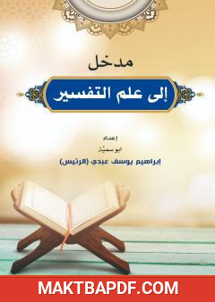 غلاف كتاب مدخل إلى علم التفسير