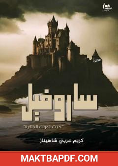 غلاف كتاب ساروفيل