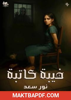 غلاف كتاب خيبة كاتبة