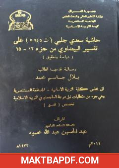 غلاف كتاب حاشية سعدي جلبي (ت٩٤٥ ه) على تفسير البيضاوي من جزء ١٢-١٥ (دراسة وتحقيق)