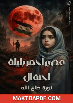 غلاف كتاب عصير أحمر بليلة احتفال