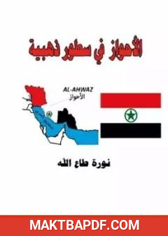 غلاف كتاب الأحواز في سطور ذهبية