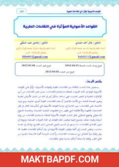 غلاف كتاب القواعد الأصولية المؤثرة في اللقاحات الطبية