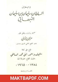 غلاف كتاب ديوان السلطان سليمان بن سليمان النبهاني