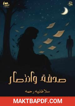 غلاف كتاب صدفة وانتصار