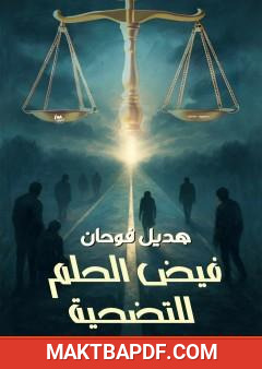 غلاف كتاب فيض الحلم للتضحية