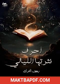 غلاف كتاب أحرف نثرتها الليالي