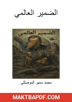 غلاف كتاب الضمير العالمي