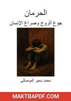 غلاف كتاب الحرمان - جوع الروح وصراع الإنسان
