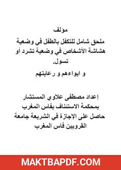 غلاف كتاب ملحق شامل للتكفل بالطفل في وضعية هشاشة الأشخاص في وضعية تشرد أو تسول