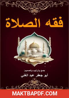غلاف كتاب فقه الصلاة