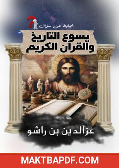 غلاف كتاب يسوع التاريخي والقرآن الكريم