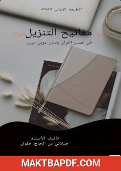 غلاف كتاب مفاتيح التنزيل في تفسير القرآن بلسان عربي مبين