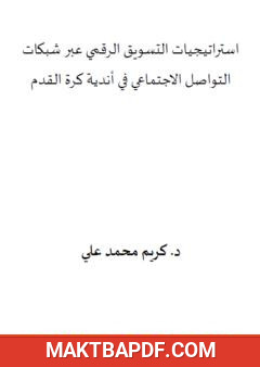 غلاف كتاب استراتيجيات التسويق الرقمي عبر شبكات التواصل الاجتماعي في أندية كرة القدم