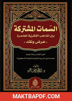غلاف كتاب السمات المشتركة بين المذاهب الفكرية المعاصرة - عرض ونقد