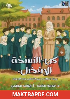 غلاف كتاب كن النسخة الأفضل