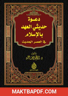 غلاف كتاب دعوة حديثي العهد بالإسلام في العصر الحاضر