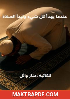 غلاف كتاب عندما يهدأ كل شيء وتبدأ الصلاة