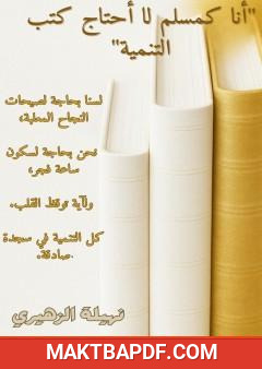 غلاف كتاب أنا كمسلم لا أحتاج كتب التنمية