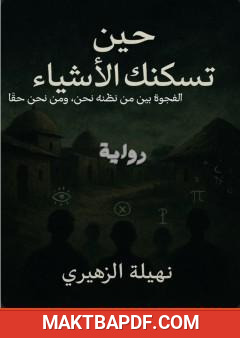 غلاف كتاب حين تسكنك الأشياء