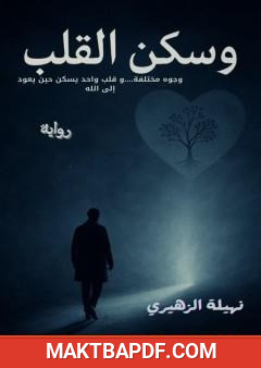 غلاف كتاب وسكن القلب